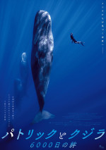 映画『パトリックとクジラ 6000日の絆』ポスタービジュアル