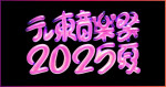 『テレ東音楽祭 2025～夏～』ロゴ