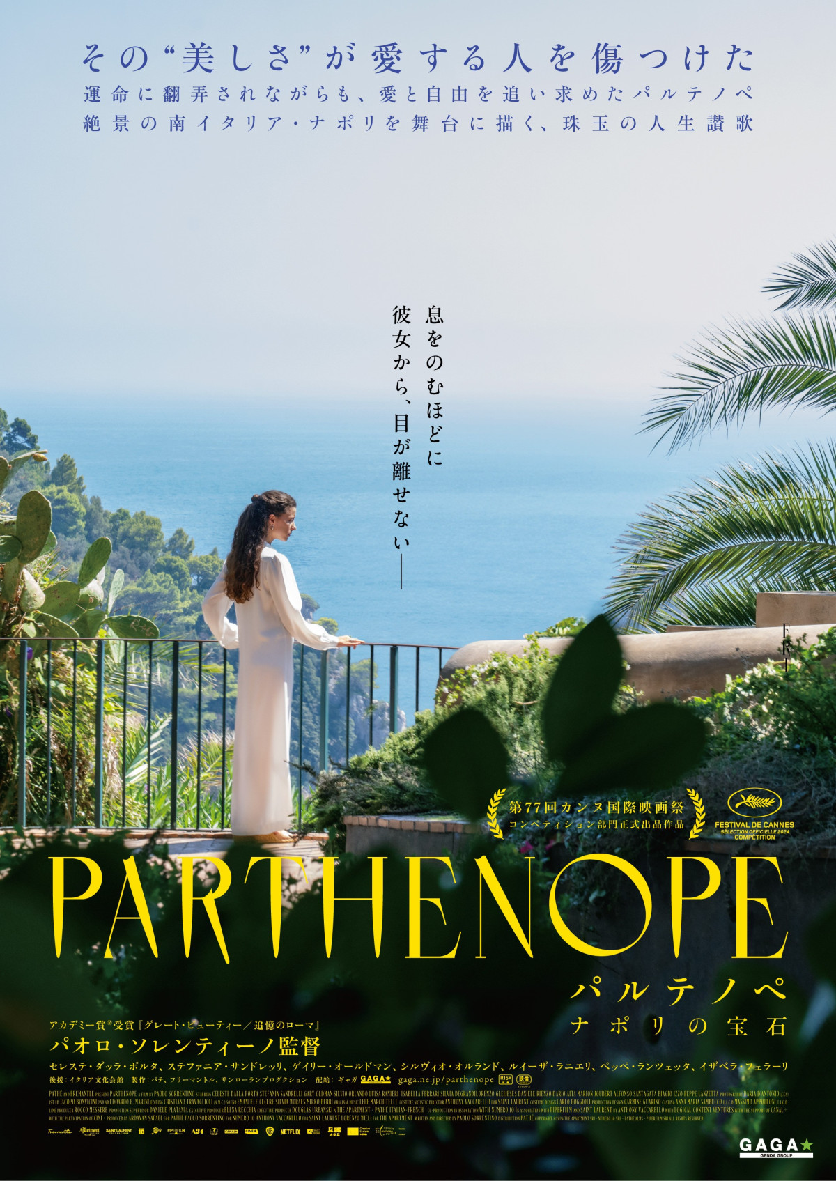 映画『パルテノペ ナポリの宝石』ポスタービジュアル