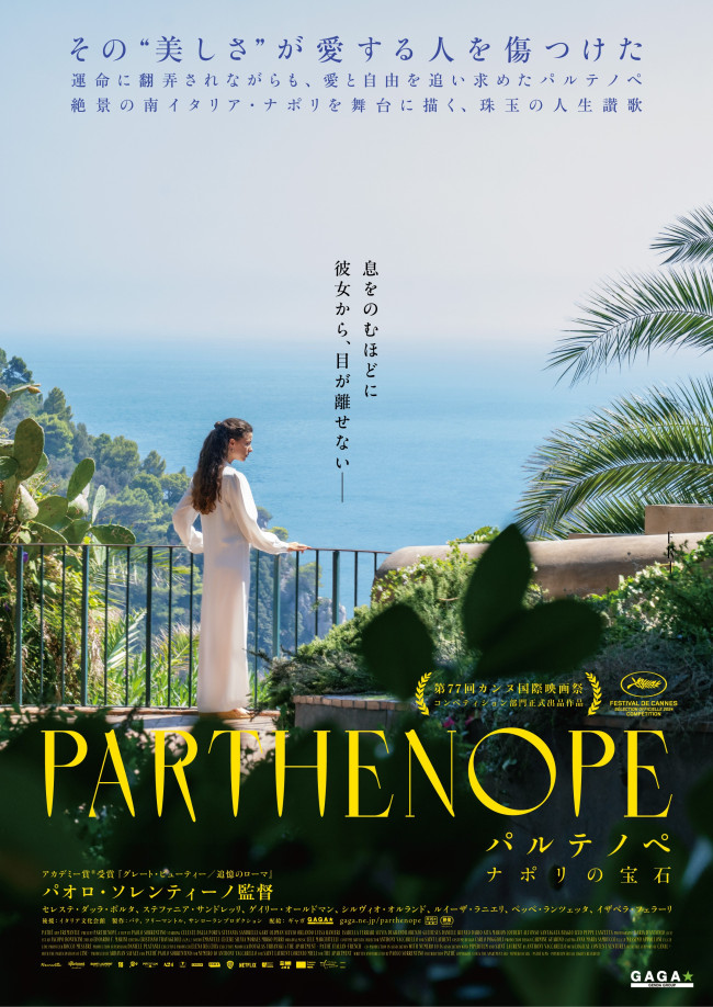 映画『パルテノペ ナポリの宝石』ポスタービジュアル