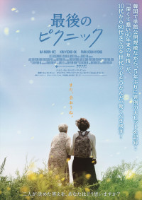 映画『最後のピクニック』ポスタービジュアル