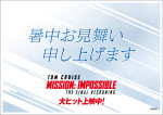 映画『ミッション：インポッシブル／ファイナル・レコニング』第5弾入場者プレゼント＜50億突破記念スペシャルイラストカード（裏面）＞