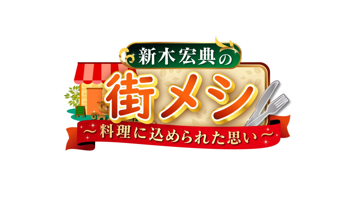新木宏典が街中ぶらりで美味探索　新番組『新木宏典の街メシ～料理に込められた思い～』7.23スタート
