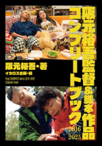 「阪元裕吾監督＆脚本作品2016‐2025コンプリートブック」表紙