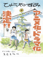 阿佐ヶ谷舞台の漫画『ひらやすみ』アニメ化&実写ドラマ化決定