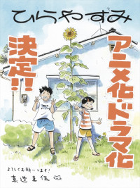 阿佐ヶ谷舞台の漫画『ひらやすみ』アニメ化&実写ドラマ化決定