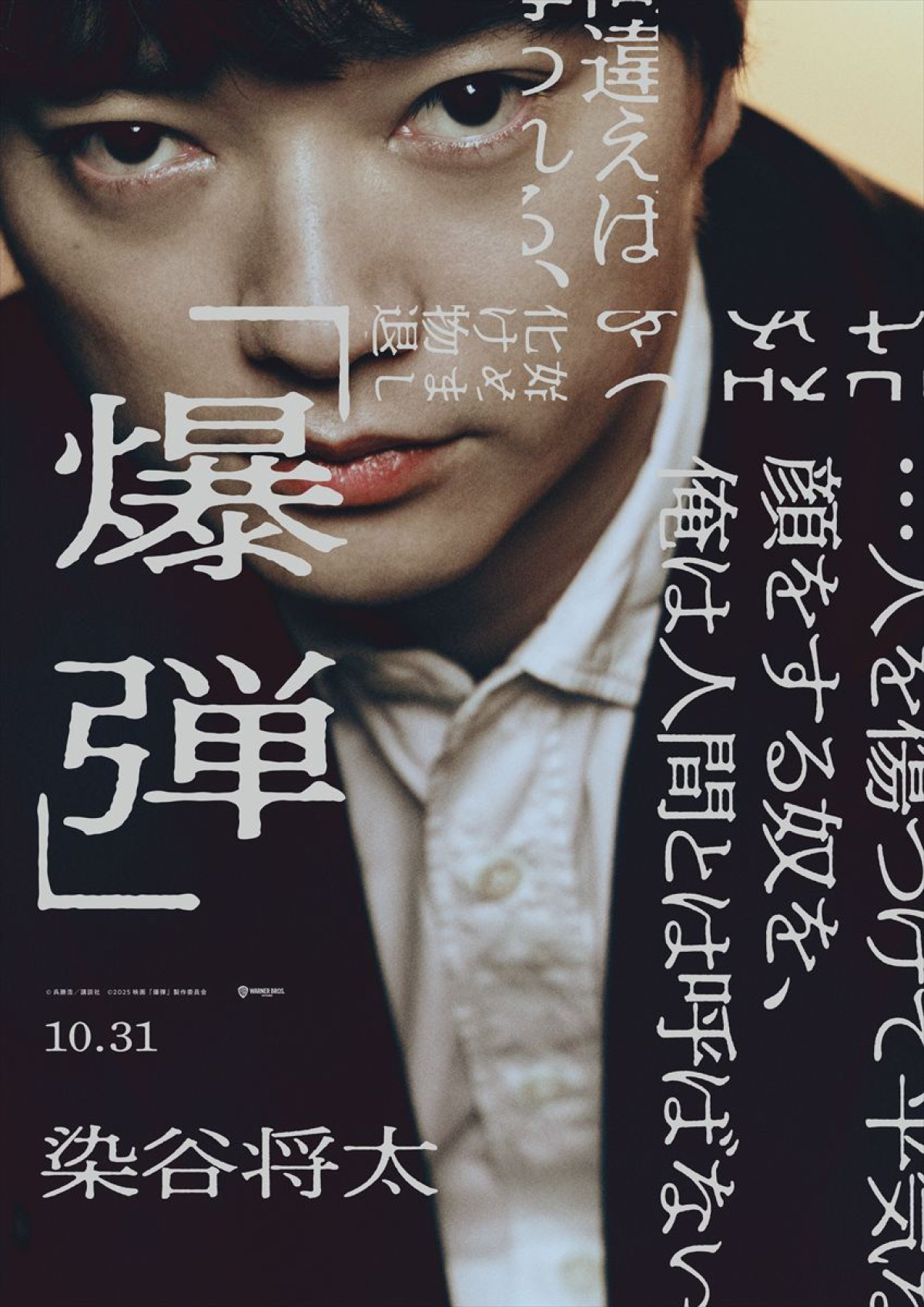 山田裕貴主演『爆弾』坂東龍汰、寛一郎の出演が決定！　伊藤沙莉、染谷将太らキャラビジュアル解禁