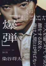 映画『爆弾』キャラクタービジュアル（染谷将太）