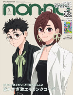 「non‐no」2025年9月号SPECIAL EDITION（アニメ『ダンダダン』表紙版）