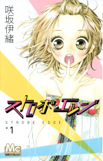 連続ドラマW‐30『ストロボ・エッジ Season1』原作書影