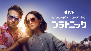 「プラトニック」シーズン2