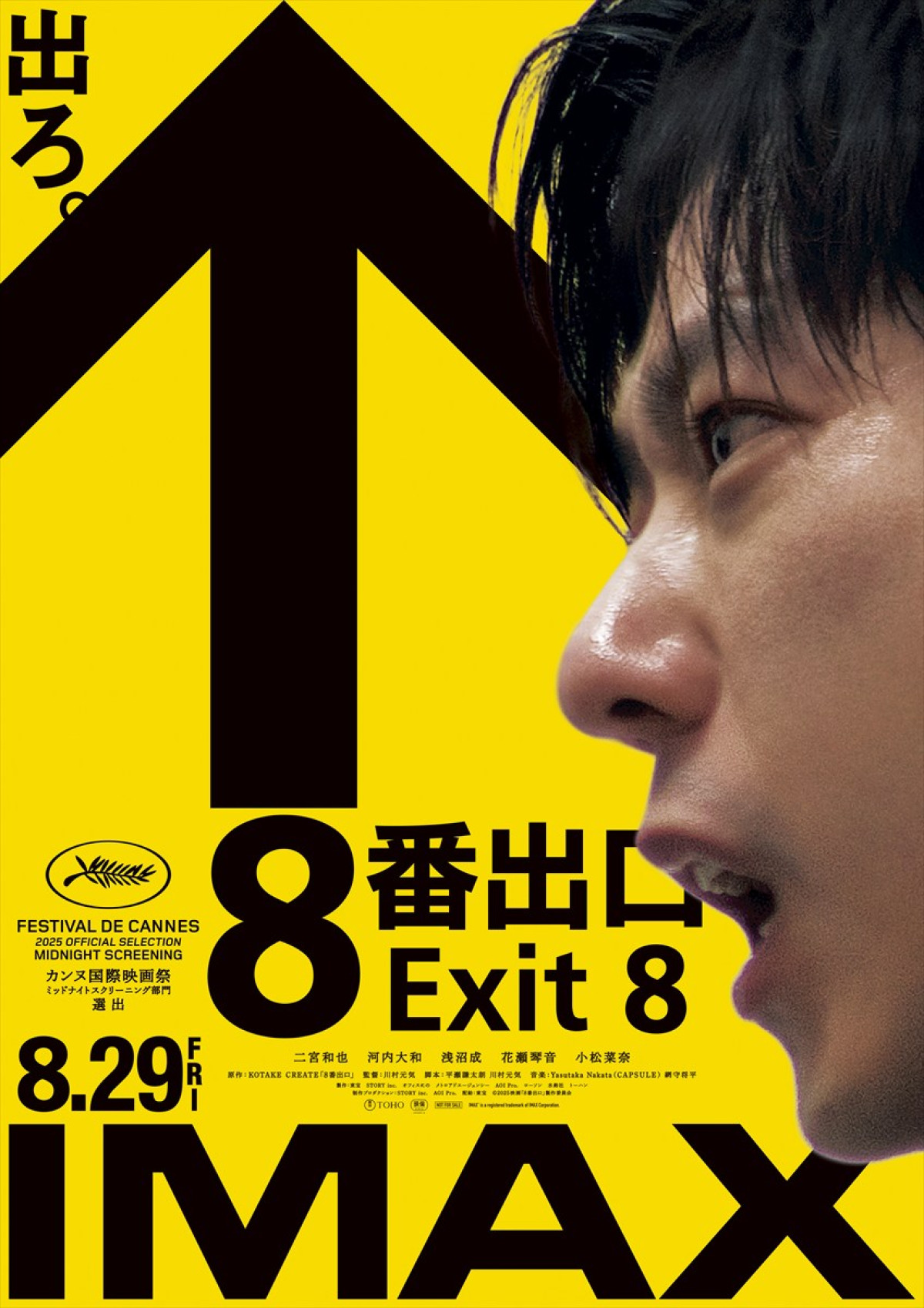 映画『8番出口』IMAXエクスクルーシブビジュアル