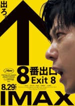 二宮和也と共に地下通路の“異変探しループ”を没入体験　『８番出口』IMAX上映＆舞台挨拶付き先行上映決定！
