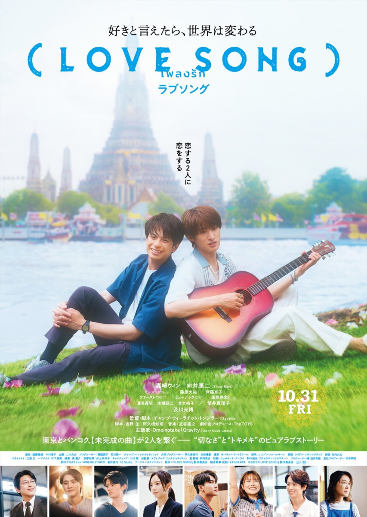 映画『(LOVE SONG)』本ポスタービジュアル