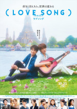 映画『（LOVE SONG）』本ポスタービジュアル