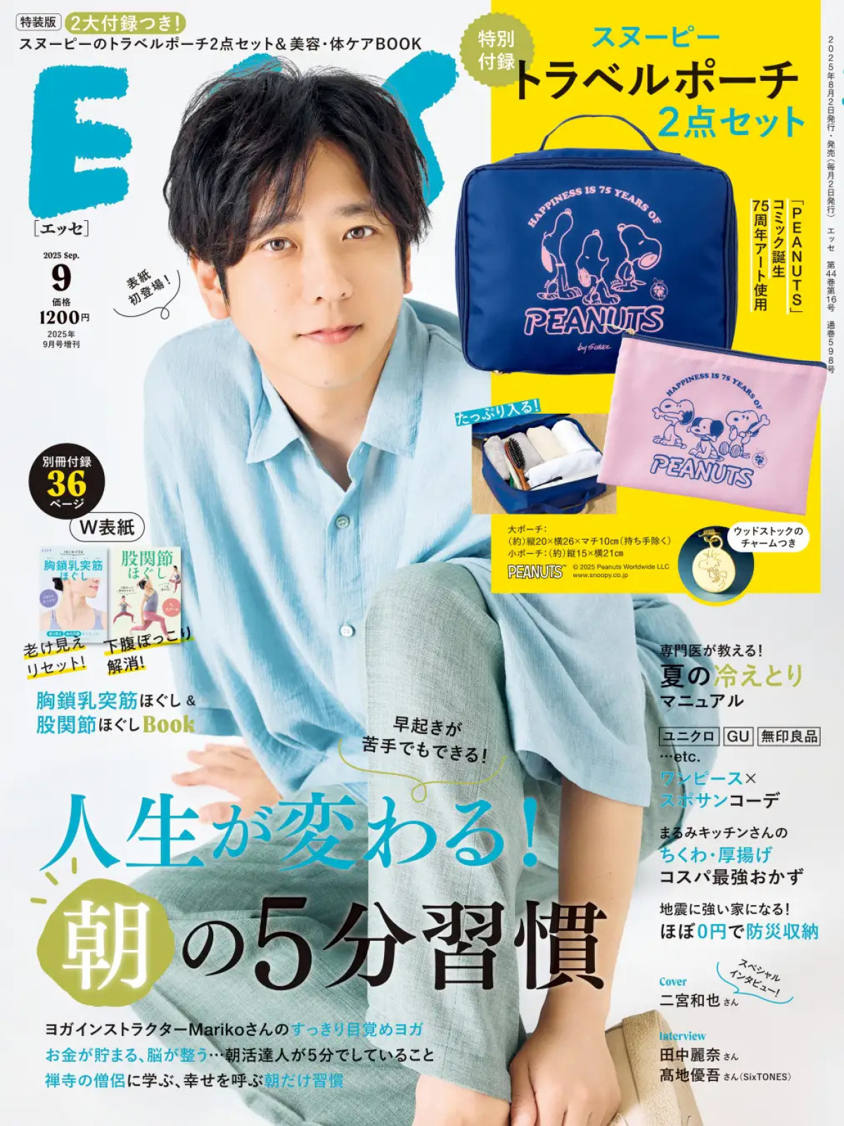スヌーピーの“トラベルポーチ 2点セット”が付録！　二宮和也や高地優吾も登場する「ESSE」9月号が発売
