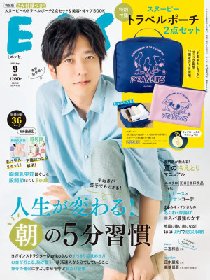 スヌーピーの“トラベルポーチ 2点セット”が付録！　二宮和也や高地優吾も登場する「ESSE」9月号が発売