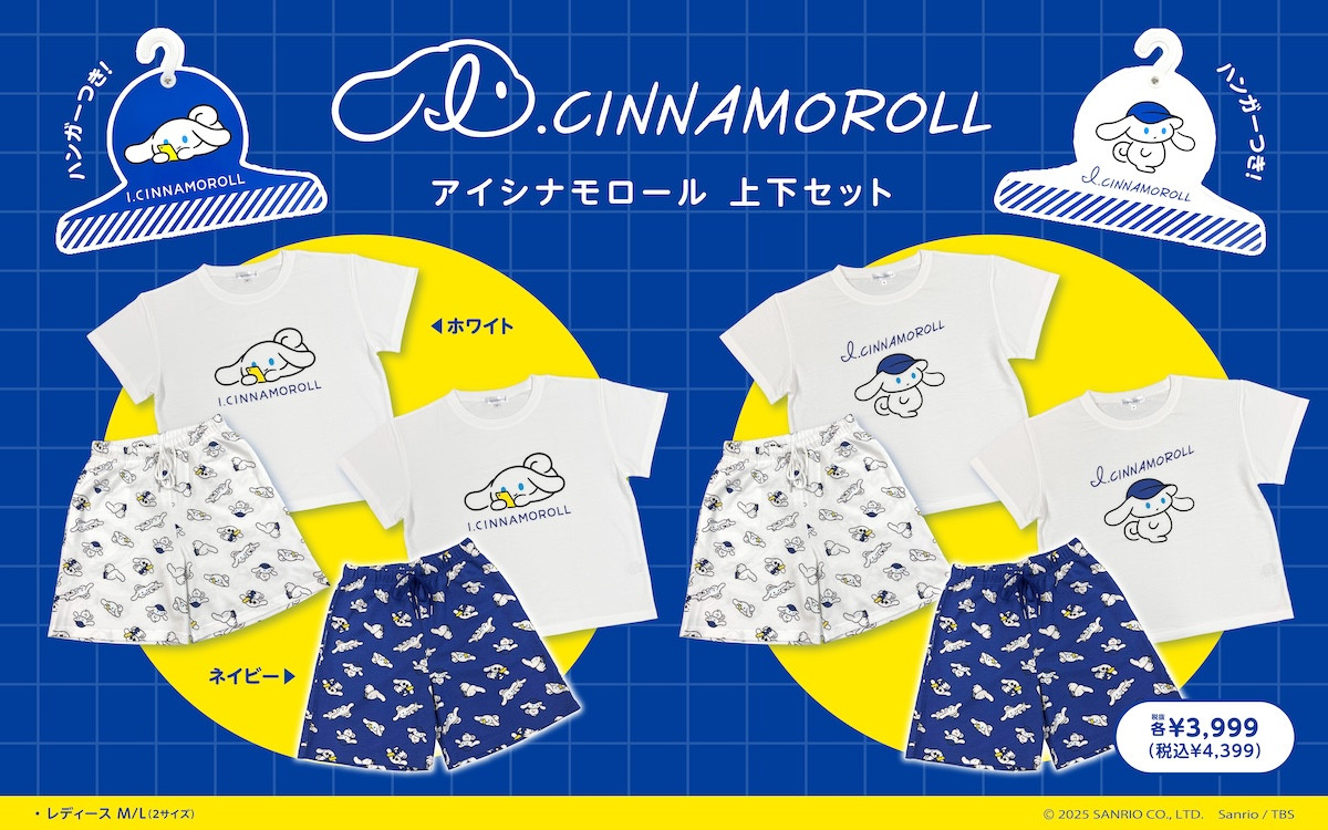 “アイシナモロール”がルームウェアに！ 「なりきりパーカー」など特典付きで登場