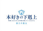 アニメ『本好きの下剋上　領主の養女』ロゴ