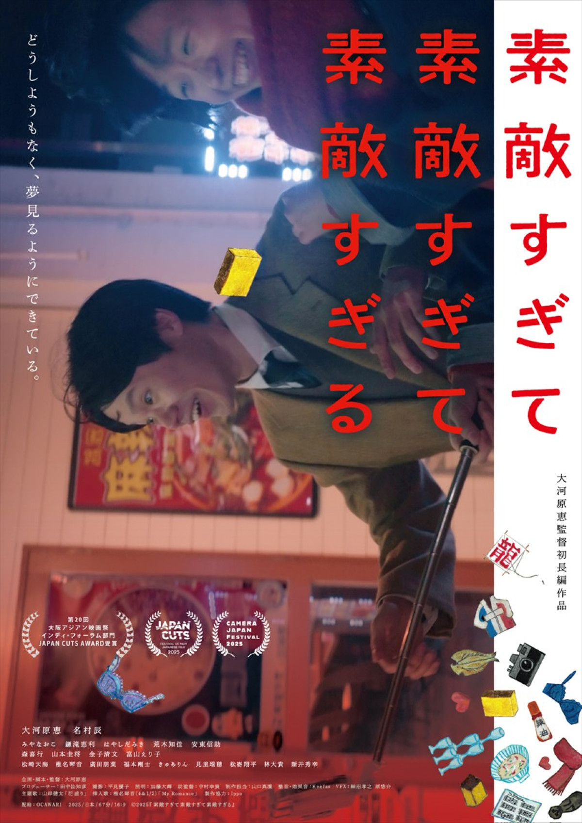 映画『素敵すぎて素敵すぎて素敵すぎる』メインビジュアル