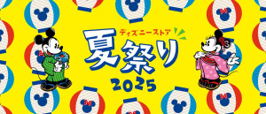 20250718「ディズニーストア 夏祭り」