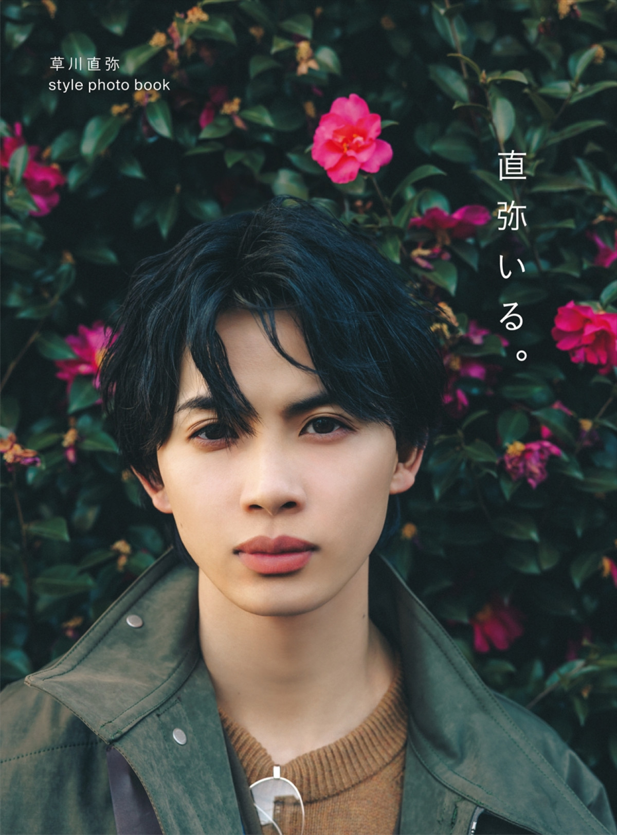 草川直弥スタイルフォトブック『直弥いる。』収録カット初解禁　ワンエン＆EBiDANメンバーからのメッセージ掲載も明らかに