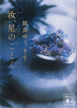 映画『汝、星のごとく』原作書影