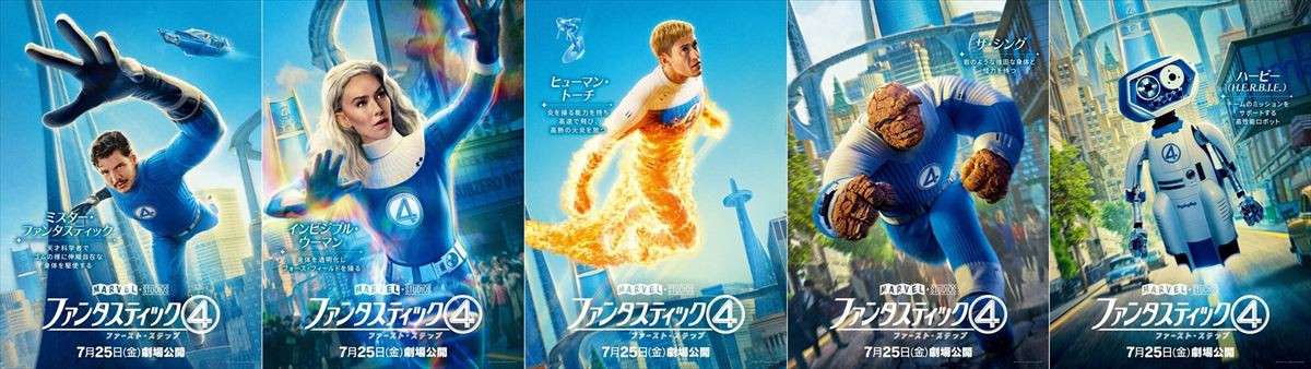 『ファンタスティック４』懐かしくも新しい最新映像到着！　日本版ポスター＆キャラポスターも
