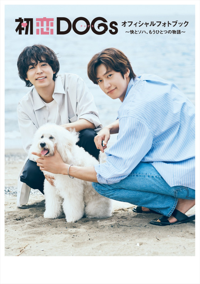 『初恋DOGsオフィシャルフォトブック～快とソハ、もうひとつの物語～』通常版書影