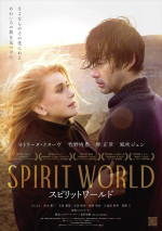 映画『SPIRIT WORLD ‐スピリットワールド‐』ポスター