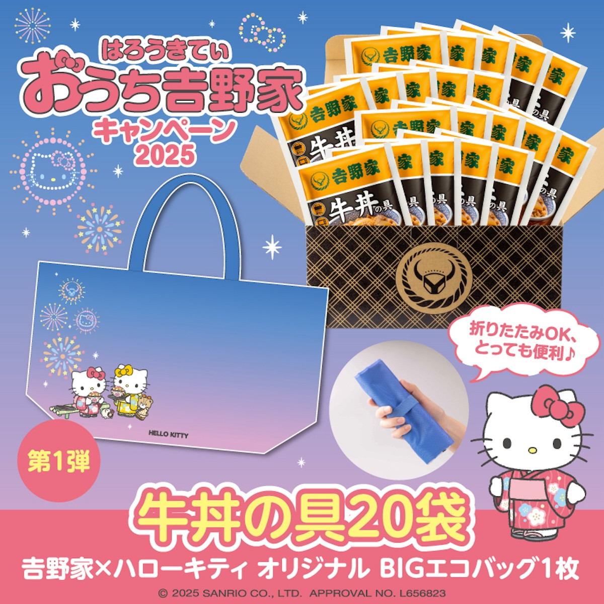 2025.7.1キティ×吉野家