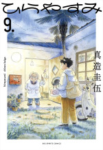 『ひらやすみ』第9集書影（7月30日刊行）