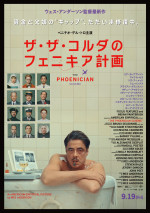 映画『ザ・ザ・コルダのフェニキア計画』ポスタービジュアル