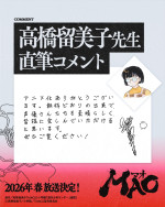 アニメ『MAO』原作・高橋留美子による直筆コメント