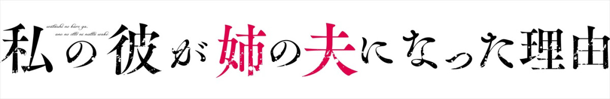 秋田汐梨×影山拓也×高田里穂トリプル主演！　人気漫画『私の彼が姉の夫になった理由』実写ドラマ化＆8.7放送開始