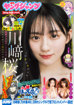 「週刊ヤングジャンプ」（集英社）33号より表紙と巻頭グラビアは乃木坂46の5期生・川崎桜