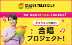 『24時間テレビ48‐愛は地球を救う‐』、「あなたのことを教えて合唱プロジェクト」告知ビジュアル