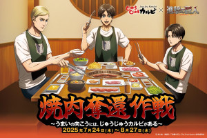 じゅうじゅうカルビ『進撃の巨人』とコラボ！　限定食べ放題メニューやグッズを展開