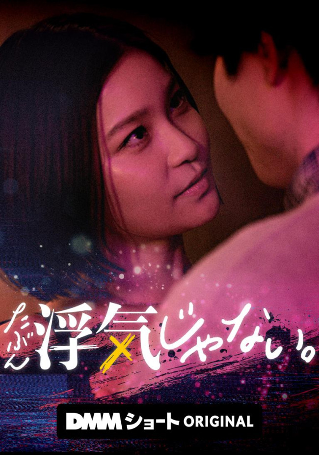 たぶん、浮気じゃない。のメインビジュアル
