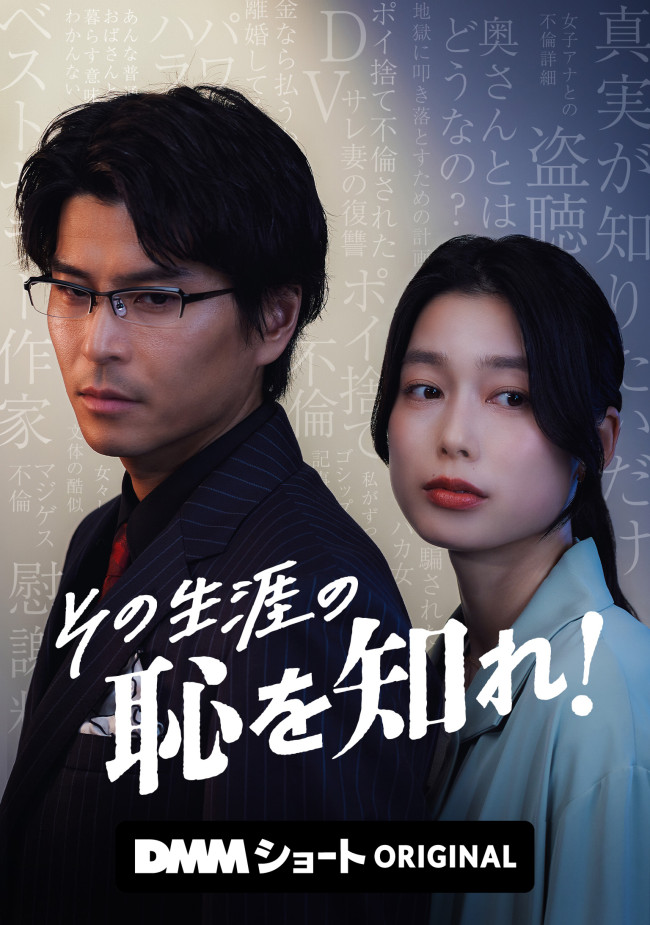 その生涯の恥を知れのメインビジュアル