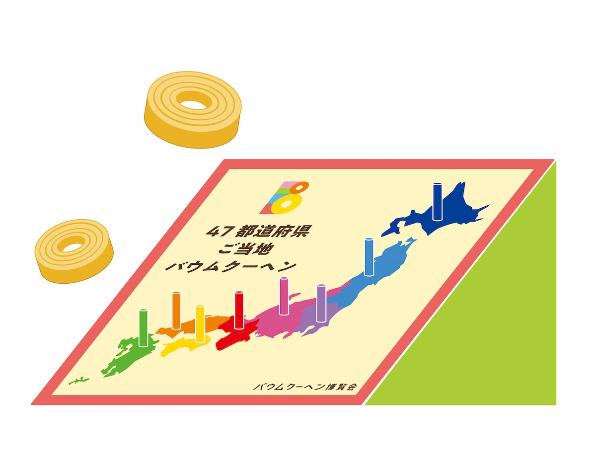 2025.8.30バウムクーヘン博覧会 2025