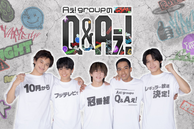 『Aぇ! groupのQ&Aぇ!』メインビジュアル