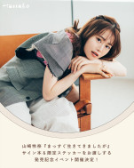 山崎怜奈 書籍『まっすぐ生きてきましたが』イメージ画像