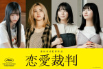 映画『恋愛裁判』より劇中アイドル「ハッピー☆ファンファーレ」のメンバーを演じる（左から）仲村悠菜、小川未祐、今村美月、桜ひなの