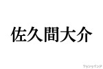 Snow Man 佐久間大介、ENHYPEN＆ILLITからの差し入れに感謝　「素敵なご縁」とファンもほっこり