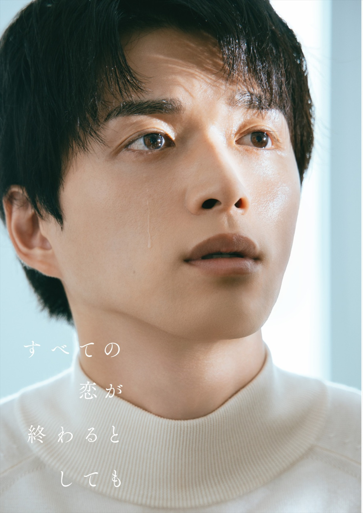 なにわ男子・藤原丈一郎、本田望結、山下幸輝、大塚萌香ら、新ドラマ『すべての恋が終わるとしても』出演決定！