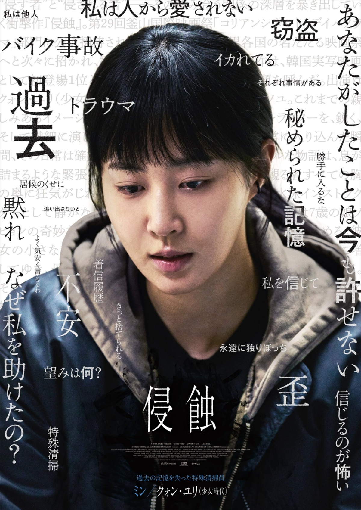 映画『侵蝕』キャラクターポスター：ミン（クォン・ユリ）