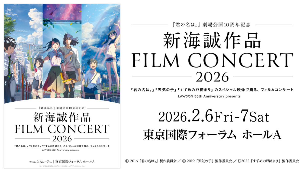 「新海誠作品フィルムコンサート」ビジュアル