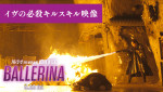 【動画】シリーズ史上最強“炎・フー”爆誕　『バレリーナ』必殺キル・スキル網羅の特別映像