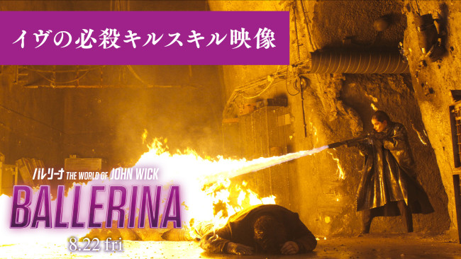 映画『バレリーナ:The World of John Wick』必殺キル・スキルを一挙紹介